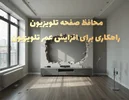 محافظ صفحه نمایش تلویزیون: راهکاری برای افزایش عمر تلویزیون