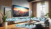 چرا محافظ صفحه نمایش تلویزیون ضروری است؟